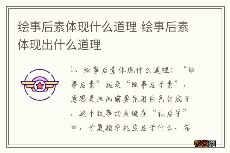 绘事后素体现什么道理 绘事后素体现出什么道理