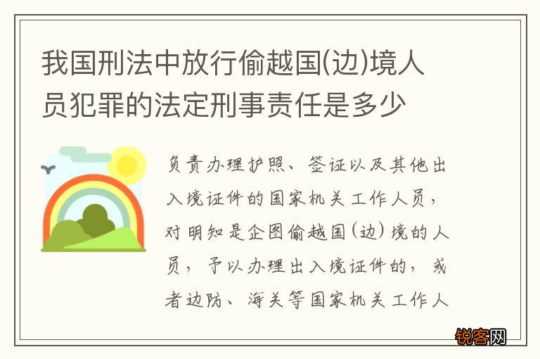 边 我国刑法中放行偷越国境人员犯罪的法定刑事责任是多少