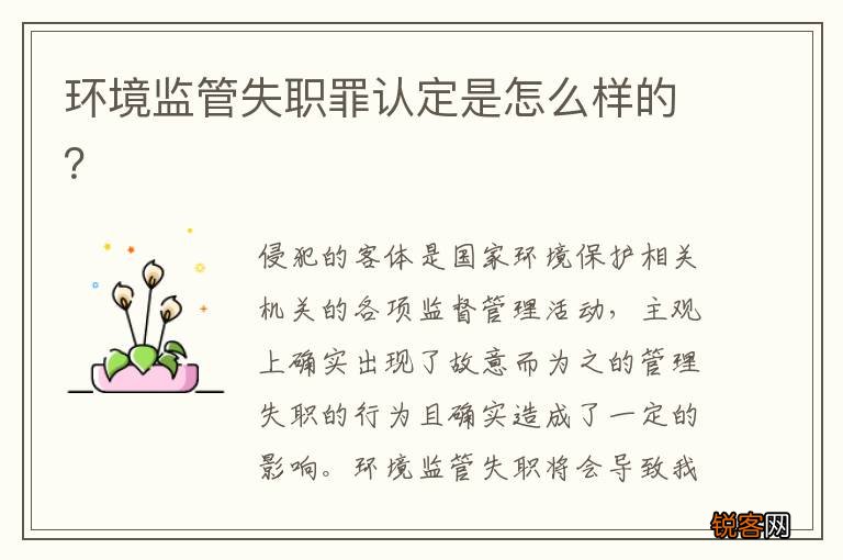 环境监管失职罪认定是怎么样的？