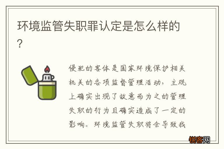环境监管失职罪认定是怎么样的？