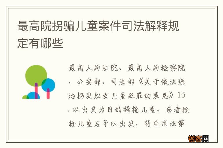 最高院拐骗儿童案件司法解释规定有哪些