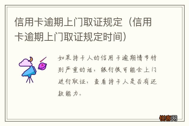 信用卡逾期上门取证规定时间 信用卡逾期上门取证规定