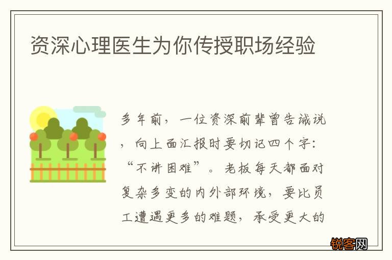 资深心理医生为你传授职场经验
