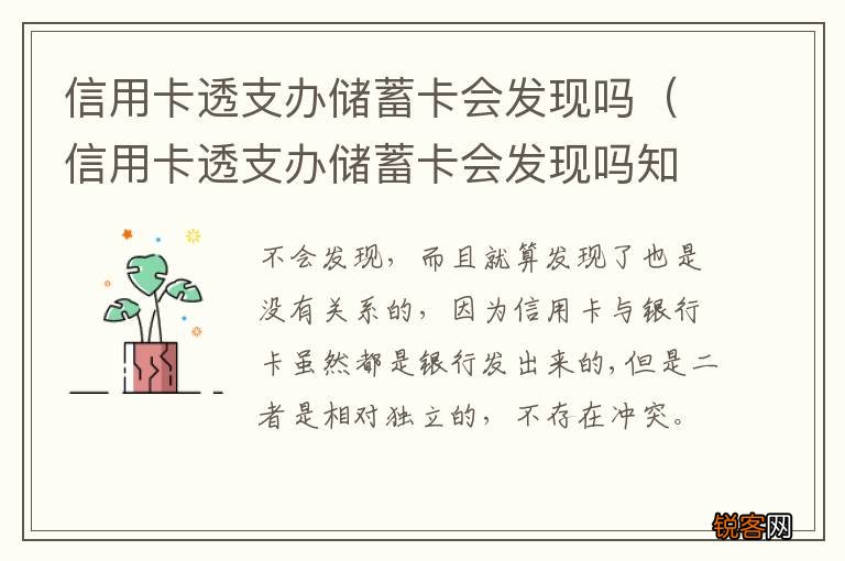 信用卡透支办储蓄卡会发现吗知乎 信用卡透支办储蓄卡会发现吗