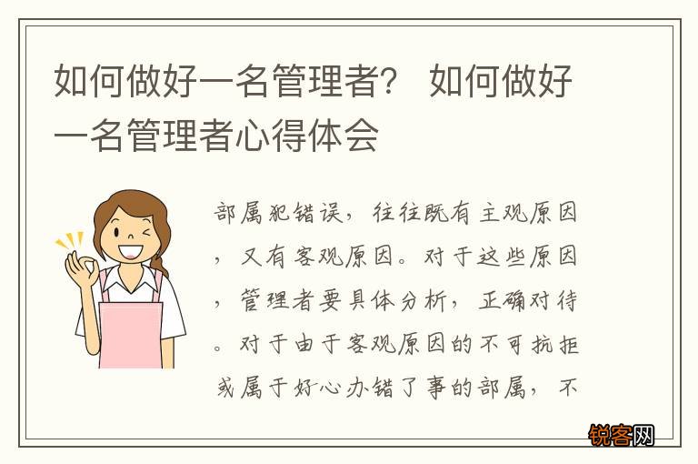 如何做好一名管理者？ 如何做好一名管理者心得体会