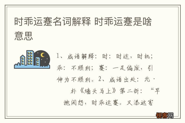 时乖运蹇名词解释 时乖运蹇是啥意思