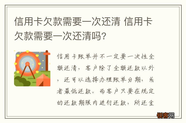 信用卡欠款需要一次还清 信用卡欠款需要一次还清吗?