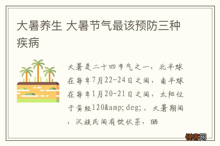 大暑养生 大暑节气最该预防三种疾病
