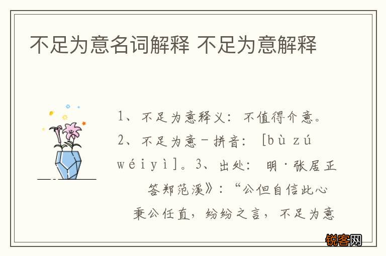 不足为意名词解释 不足为意解释