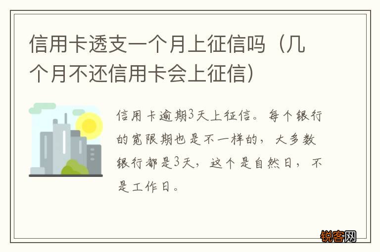 几个月不还信用卡会上征信 信用卡透支一个月上征信吗