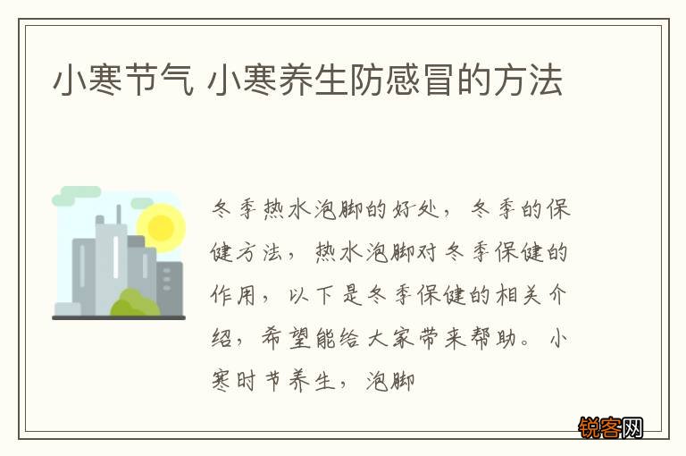 小寒节气 小寒养生防感冒的方法