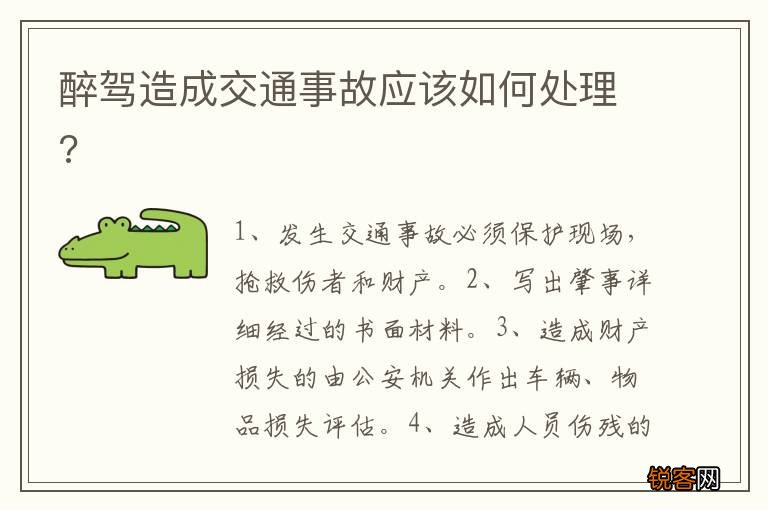 醉驾造成交通事故应该如何处理?