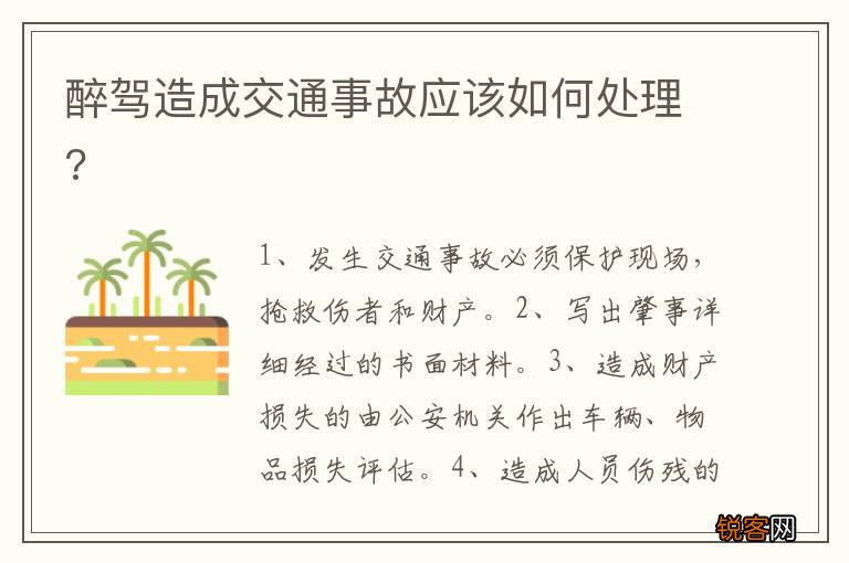 醉驾造成交通事故应该如何处理?