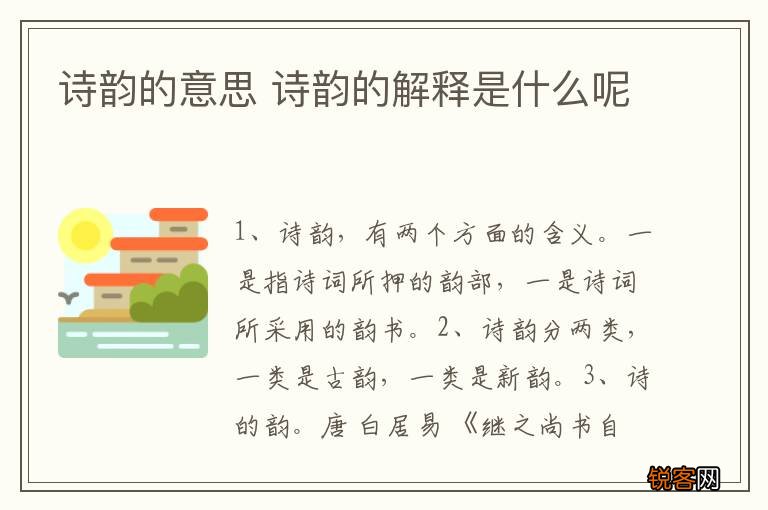 诗韵的意思 诗韵的解释是什么呢