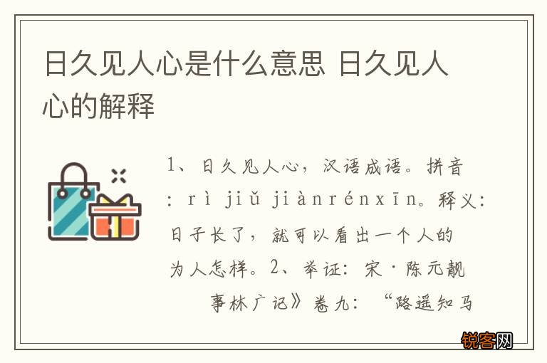 日久见人心是什么意思 日久见人心的解释