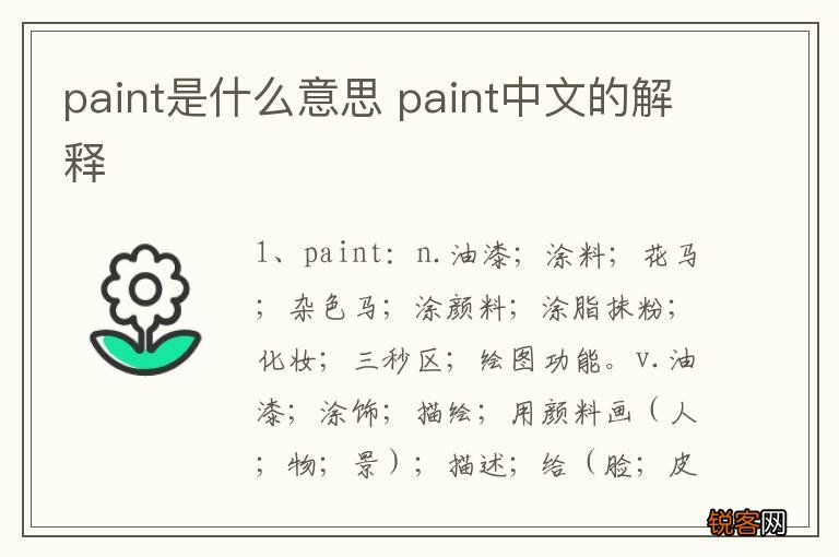 paint是什么意思 paint中文的解释