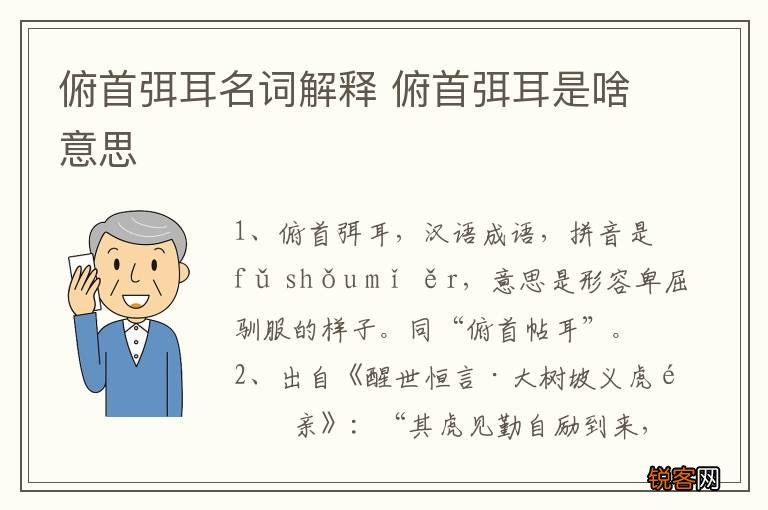 俯首弭耳名词解释 俯首弭耳是啥意思