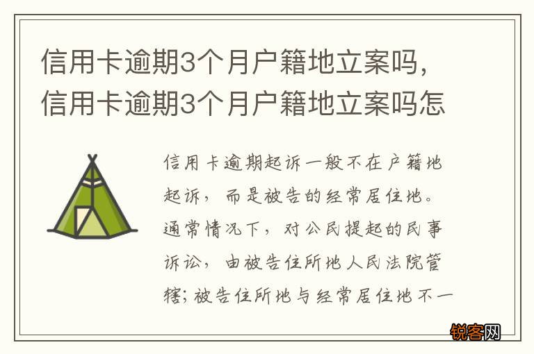 信用卡逾期3个月户籍地立案吗，信用卡逾期3个月户籍地立案吗怎么处理