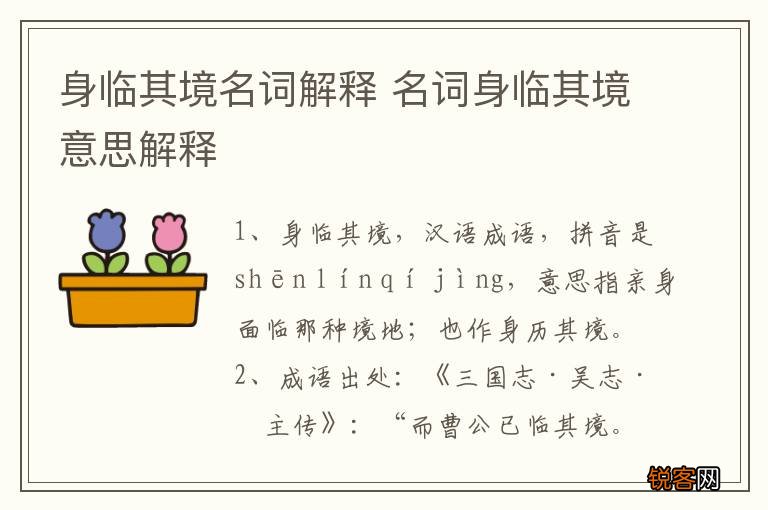 身临其境名词解释 名词身临其境意思解释