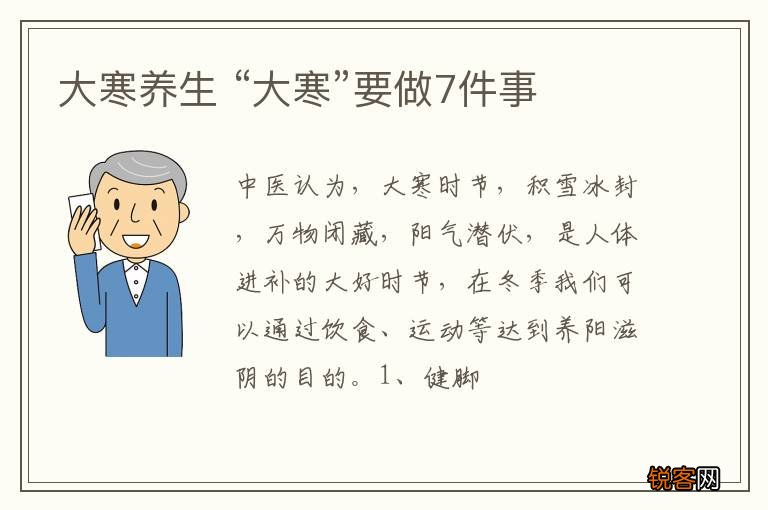 大寒养生 “大寒”要做7件事