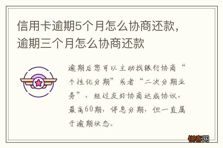 信用卡逾期5个月怎么协商还款，逾期三个月怎么协商还款