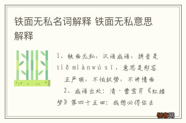 铁面无私名词解释 铁面无私意思解释