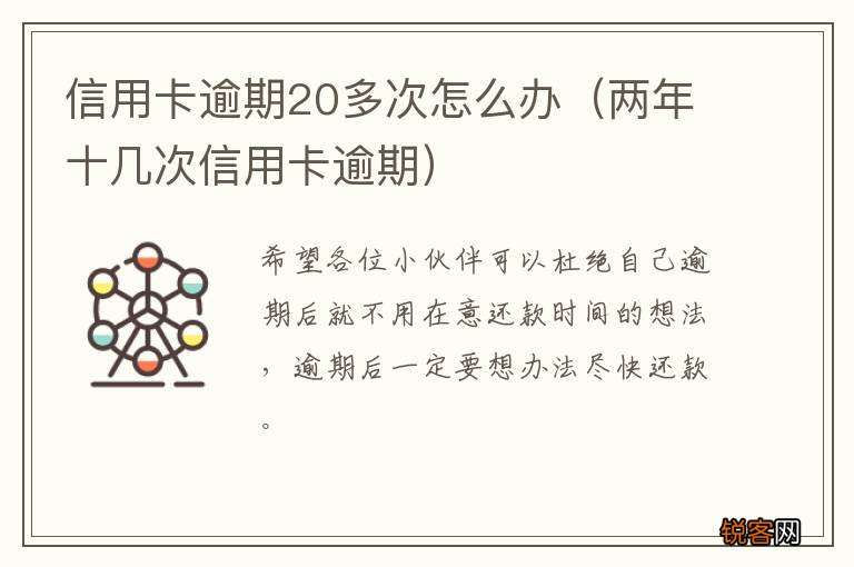 两年十几次信用卡逾期 信用卡逾期20多次怎么办