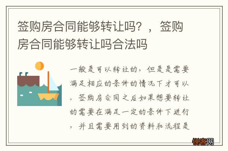 签购房合同能够转让吗？，签购房合同能够转让吗合法吗