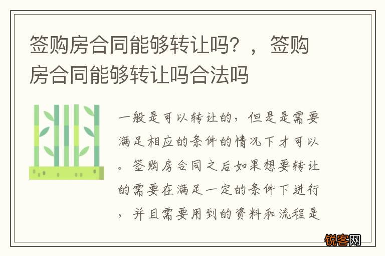 签购房合同能够转让吗？，签购房合同能够转让吗合法吗