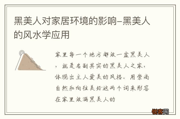 黑美人对家居环境的影响-黑美人的风水学应用