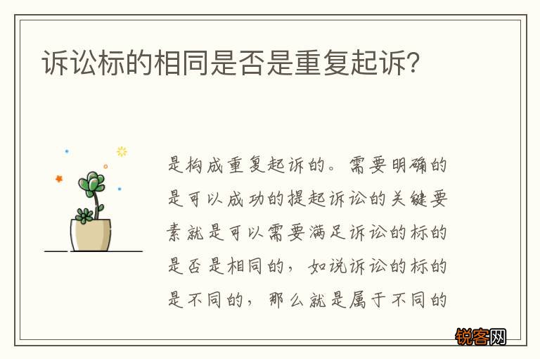 诉讼标的相同是否是重复起诉？