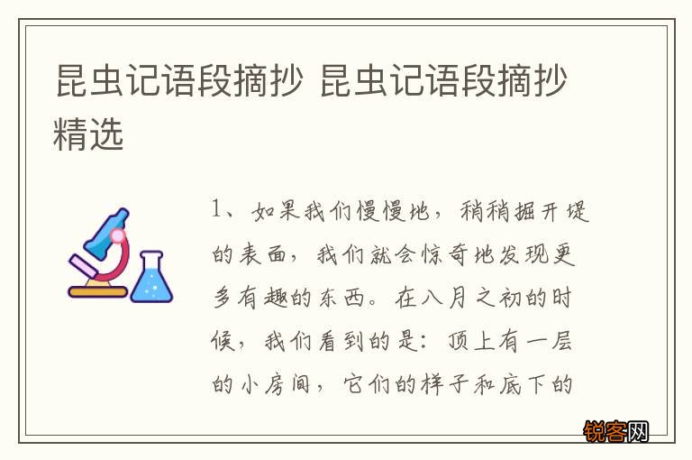 昆虫记语段摘抄 昆虫记语段摘抄精选