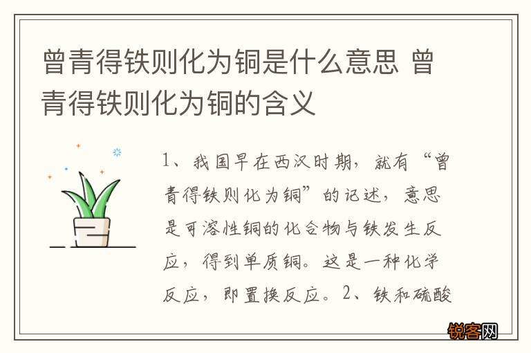 曾青得铁则化为铜是什么意思 曾青得铁则化为铜的含义