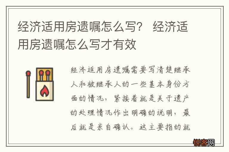 经济适用房遗嘱怎么写？ 经济适用房遗嘱怎么写才有效