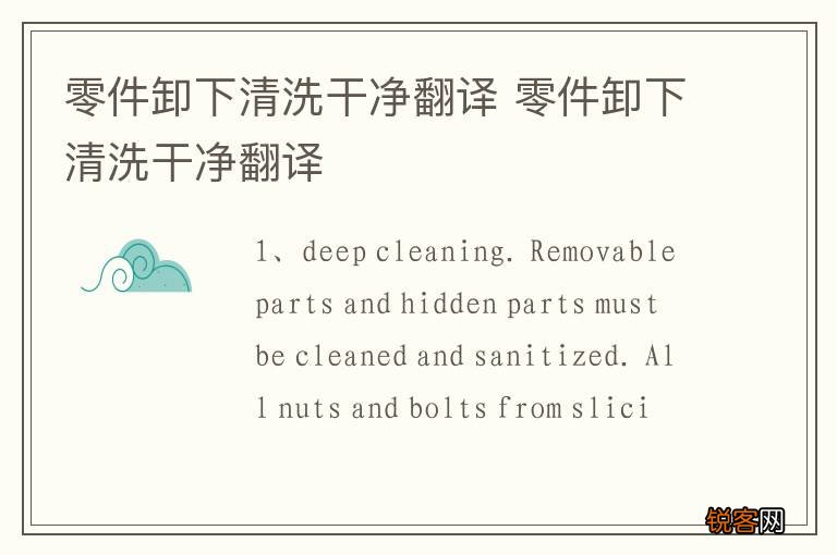零件卸下清洗干净翻译 零件卸下清洗干净翻译