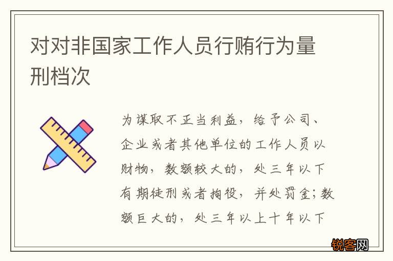 对对非国家工作人员行贿行为量刑档次