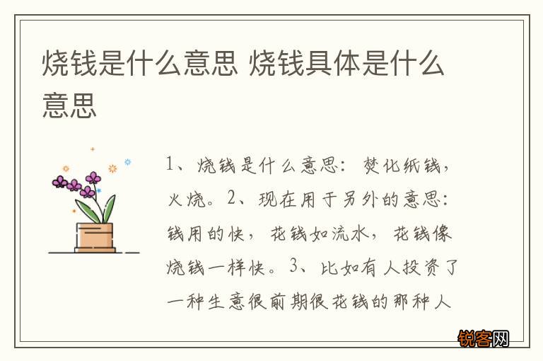 烧钱是什么意思 烧钱具体是什么意思