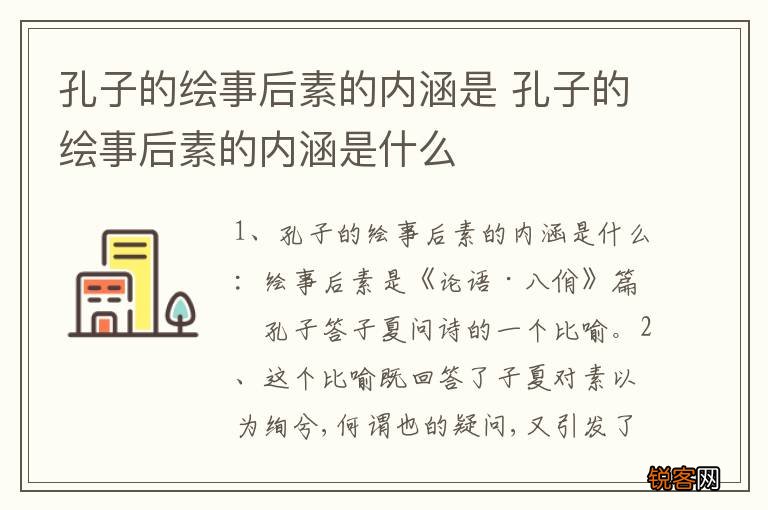 孔子的绘事后素的内涵是 孔子的绘事后素的内涵是什么