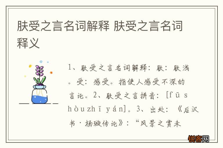 肤受之言名词解释 肤受之言名词释义