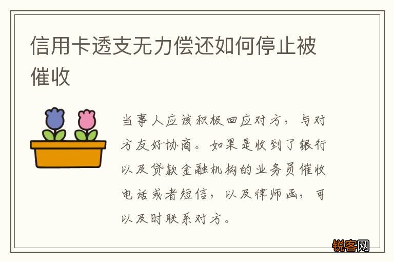 信用卡透支无力偿还如何停止被催收