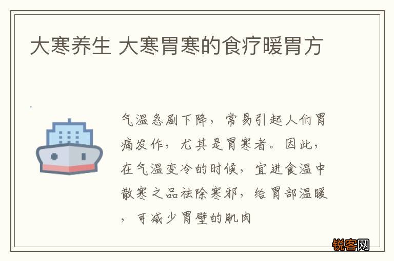 大寒养生 大寒胃寒的食疗暖胃方