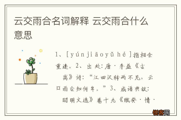 云交雨合名词解释 云交雨合什么意思