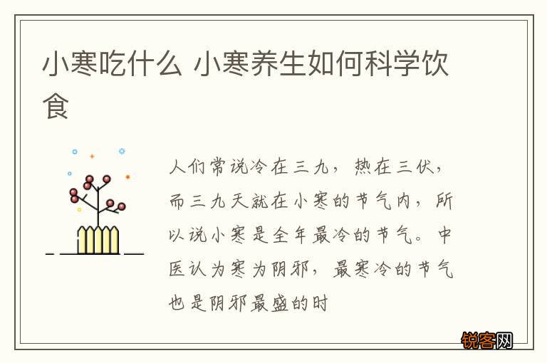 小寒吃什么 小寒养生如何科学饮食