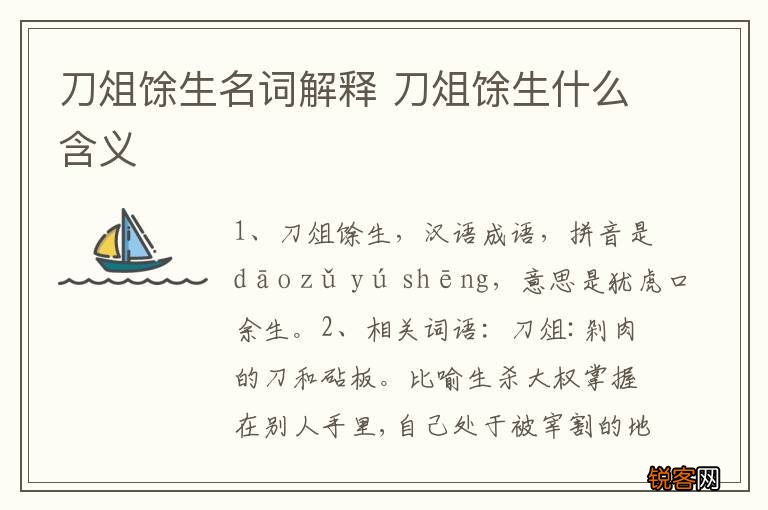 刀俎馀生名词解释 刀俎馀生什么含义