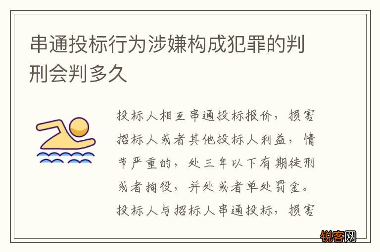 串通投标行为涉嫌构成犯罪的判刑会判多久