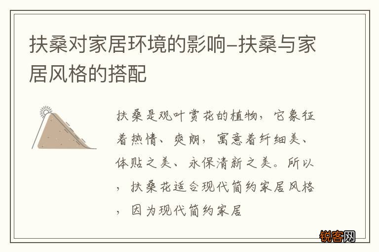 扶桑对家居环境的影响-扶桑与家居风格的搭配