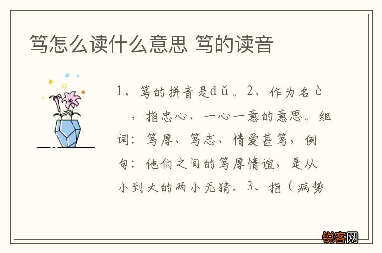 笃怎么读什么意思 笃的读音