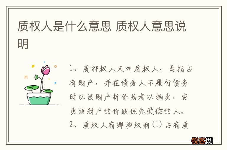 质权人是什么意思 质权人意思说明