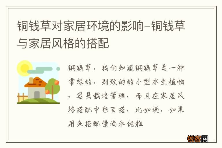 铜钱草对家居环境的影响-铜钱草与家居风格的搭配