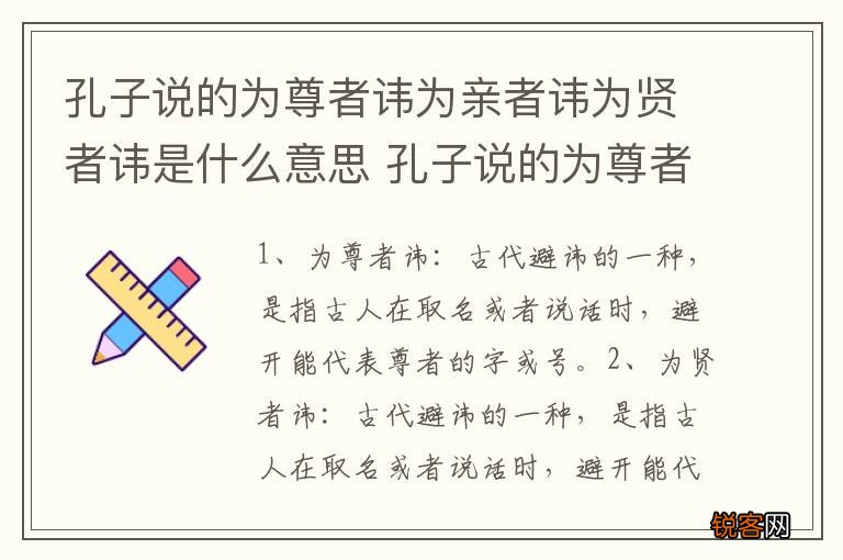 孔子说的为尊者讳为亲者讳为贤者讳是什么意思 孔子说的为尊者讳为亲者讳为贤者讳解释